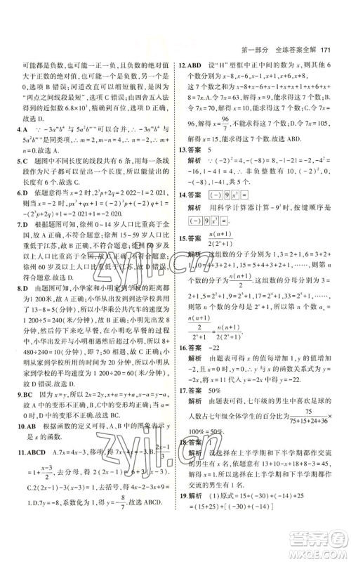 首都师范大学出版社2023年5年中考3年模拟七年级上册数学青岛版参考答案