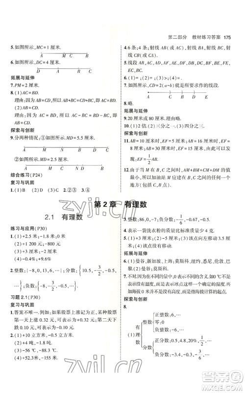 首都师范大学出版社2023年5年中考3年模拟七年级上册数学青岛版参考答案