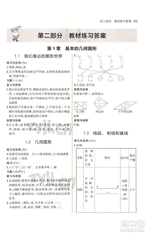 首都师范大学出版社2023年5年中考3年模拟七年级上册数学青岛版参考答案