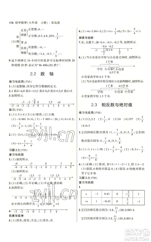 首都师范大学出版社2023年5年中考3年模拟七年级上册数学青岛版参考答案