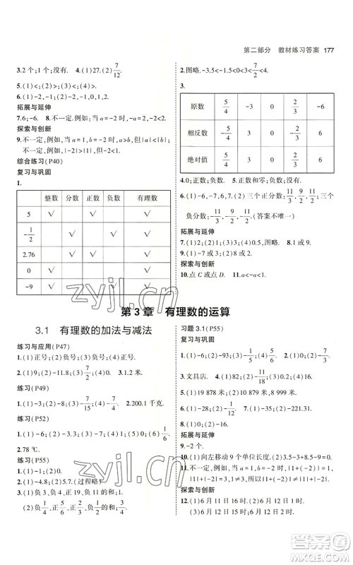 首都师范大学出版社2023年5年中考3年模拟七年级上册数学青岛版参考答案