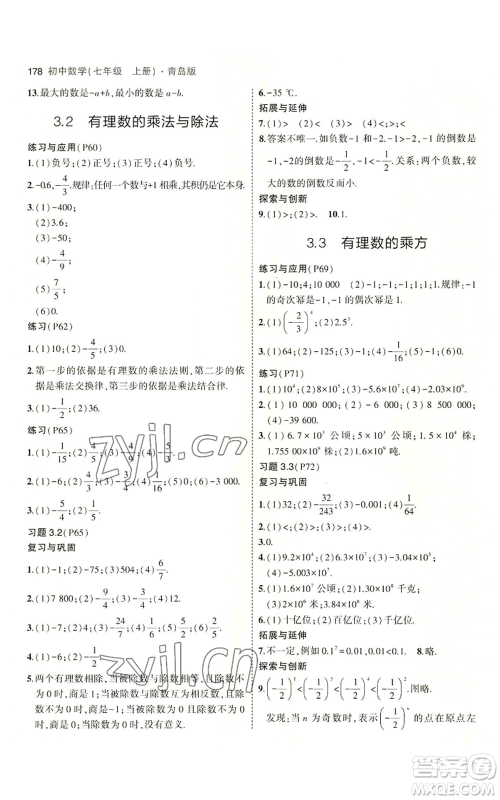 首都师范大学出版社2023年5年中考3年模拟七年级上册数学青岛版参考答案