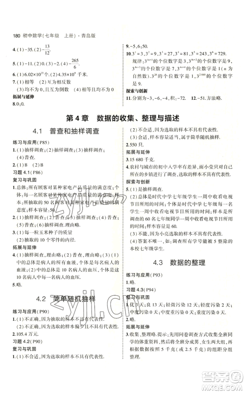 首都师范大学出版社2023年5年中考3年模拟七年级上册数学青岛版参考答案