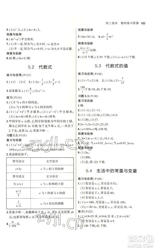 首都师范大学出版社2023年5年中考3年模拟七年级上册数学青岛版参考答案