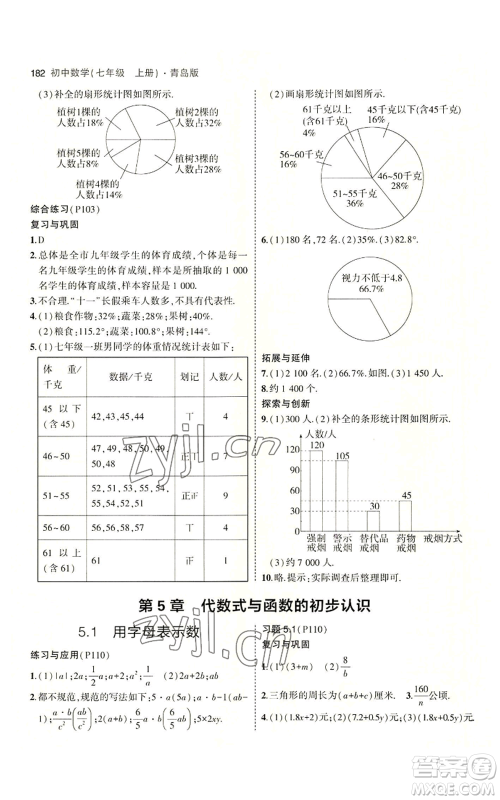 首都师范大学出版社2023年5年中考3年模拟七年级上册数学青岛版参考答案