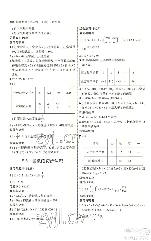 首都师范大学出版社2023年5年中考3年模拟七年级上册数学青岛版参考答案