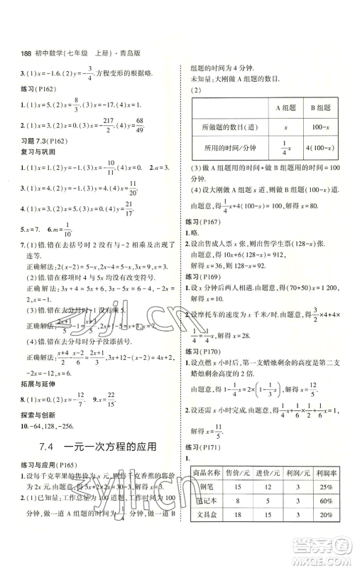 首都师范大学出版社2023年5年中考3年模拟七年级上册数学青岛版参考答案