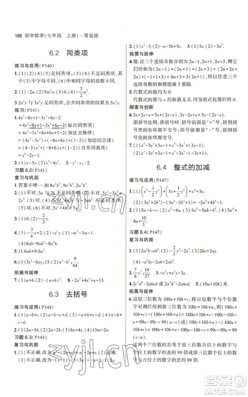 首都师范大学出版社2023年5年中考3年模拟七年级上册数学青岛版参考答案