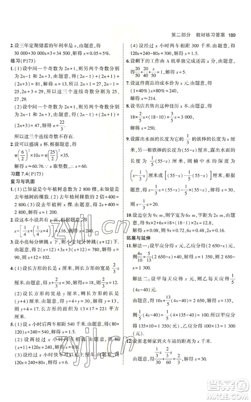 首都师范大学出版社2023年5年中考3年模拟七年级上册数学青岛版参考答案