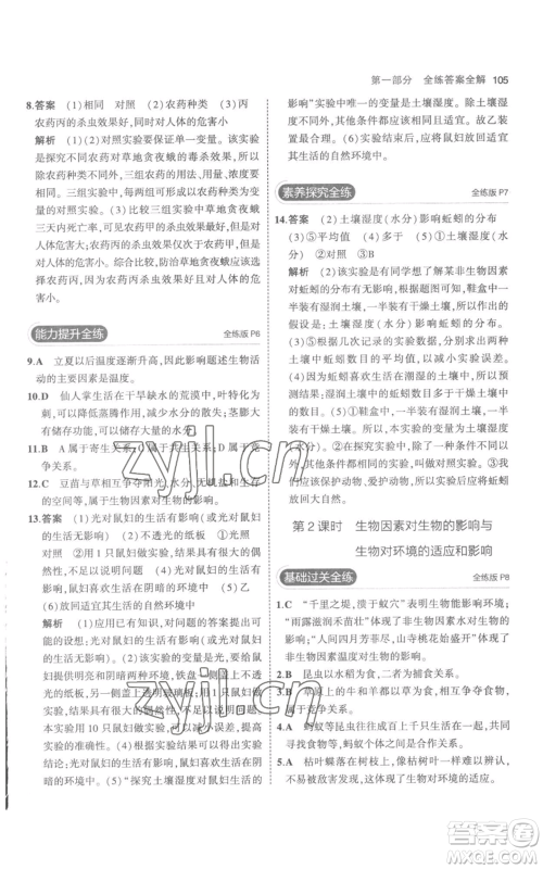 教育科学出版社2023年5年中考3年模拟七年级上册生物人教版参考答案