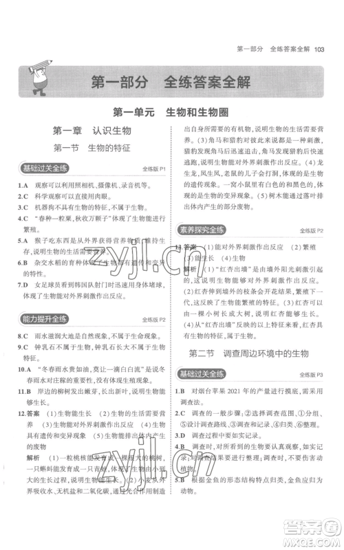 教育科学出版社2023年5年中考3年模拟七年级上册生物人教版参考答案