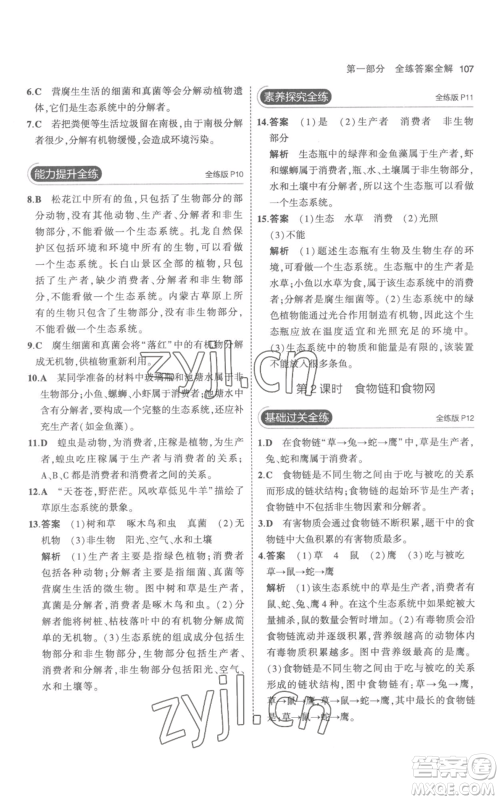 教育科学出版社2023年5年中考3年模拟七年级上册生物人教版参考答案