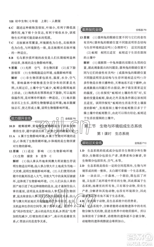 教育科学出版社2023年5年中考3年模拟七年级上册生物人教版参考答案