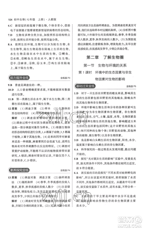 教育科学出版社2023年5年中考3年模拟七年级上册生物人教版参考答案