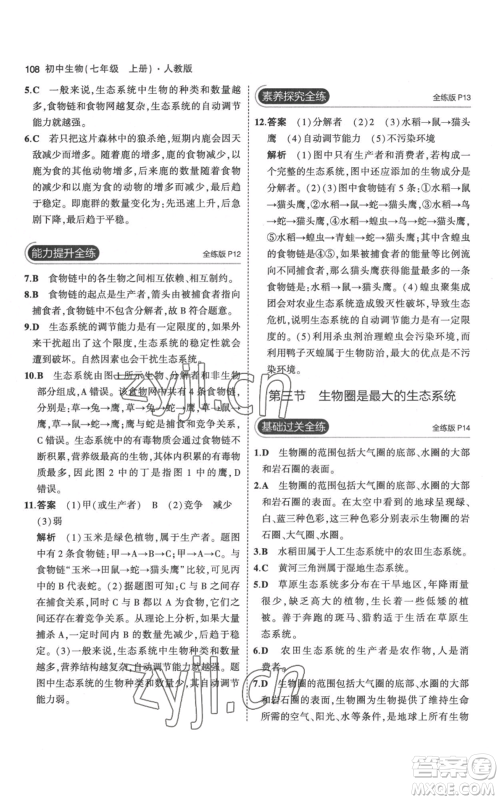 教育科学出版社2023年5年中考3年模拟七年级上册生物人教版参考答案