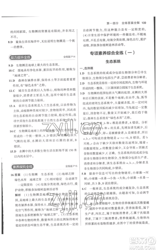 教育科学出版社2023年5年中考3年模拟七年级上册生物人教版参考答案