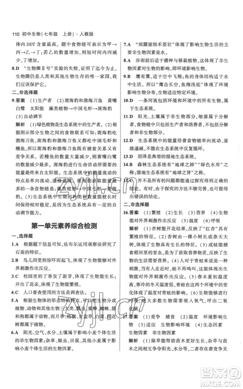 教育科学出版社2023年5年中考3年模拟七年级上册生物人教版参考答案