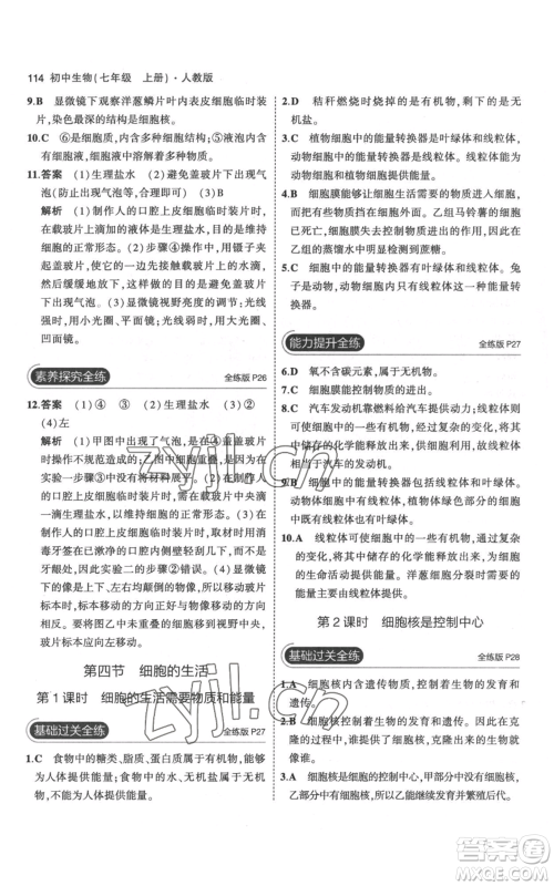 教育科学出版社2023年5年中考3年模拟七年级上册生物人教版参考答案