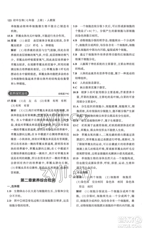 教育科学出版社2023年5年中考3年模拟七年级上册生物人教版参考答案