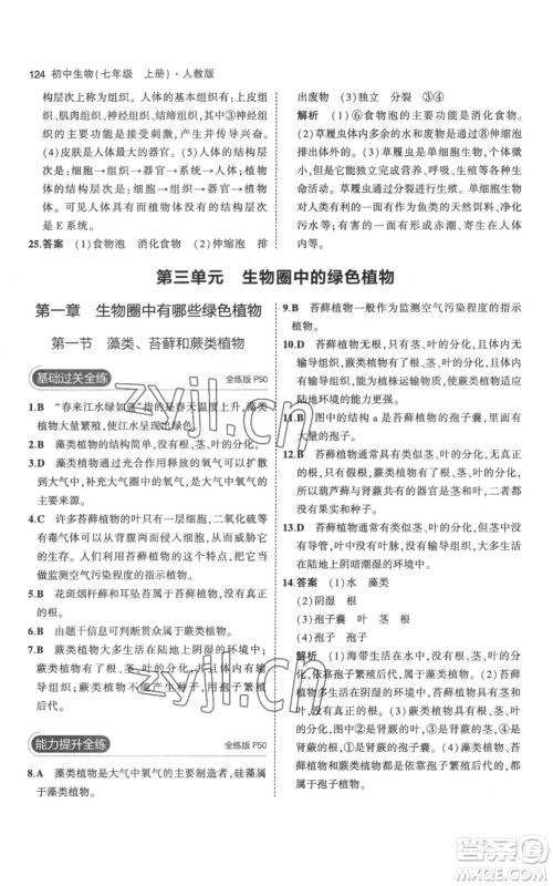 教育科学出版社2023年5年中考3年模拟七年级上册生物人教版参考答案