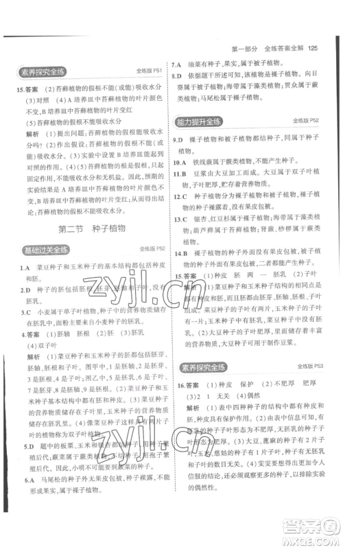 教育科学出版社2023年5年中考3年模拟七年级上册生物人教版参考答案