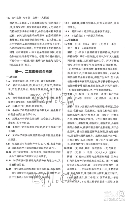 教育科学出版社2023年5年中考3年模拟七年级上册生物人教版参考答案