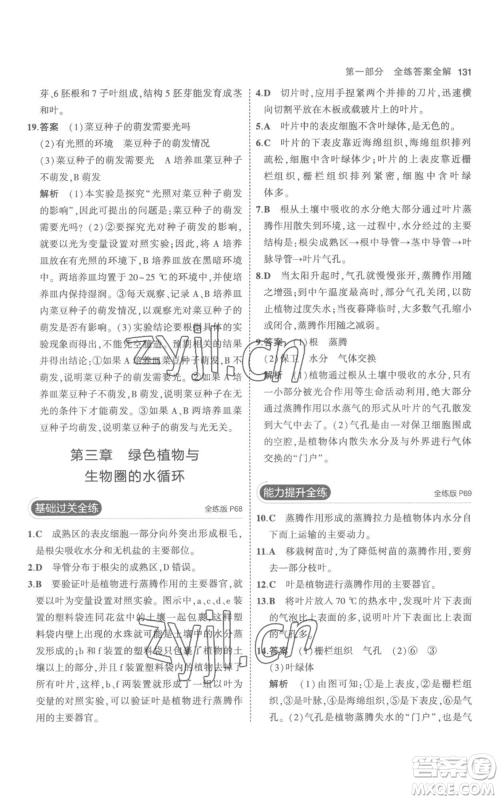 教育科学出版社2023年5年中考3年模拟七年级上册生物人教版参考答案