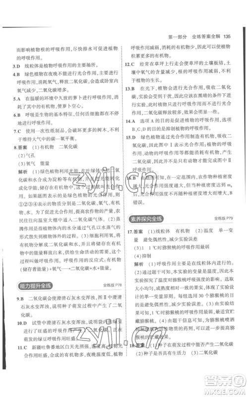 教育科学出版社2023年5年中考3年模拟七年级上册生物人教版参考答案