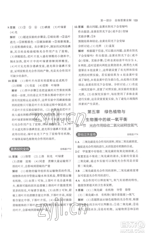 教育科学出版社2023年5年中考3年模拟七年级上册生物人教版参考答案