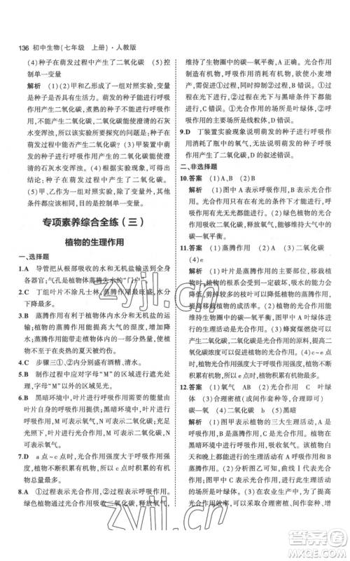 教育科学出版社2023年5年中考3年模拟七年级上册生物人教版参考答案