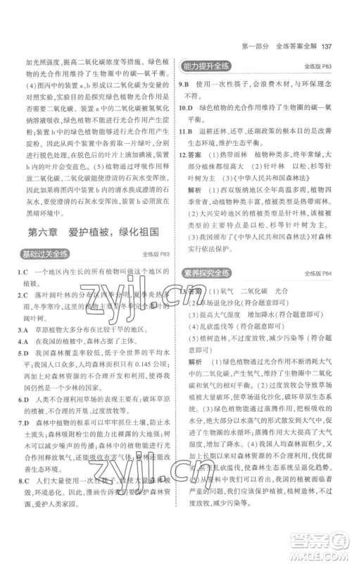 教育科学出版社2023年5年中考3年模拟七年级上册生物人教版参考答案