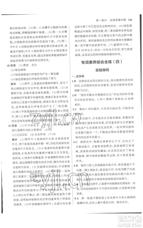 教育科学出版社2023年5年中考3年模拟七年级上册生物人教版参考答案