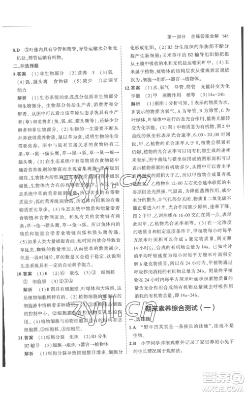 教育科学出版社2023年5年中考3年模拟七年级上册生物人教版参考答案