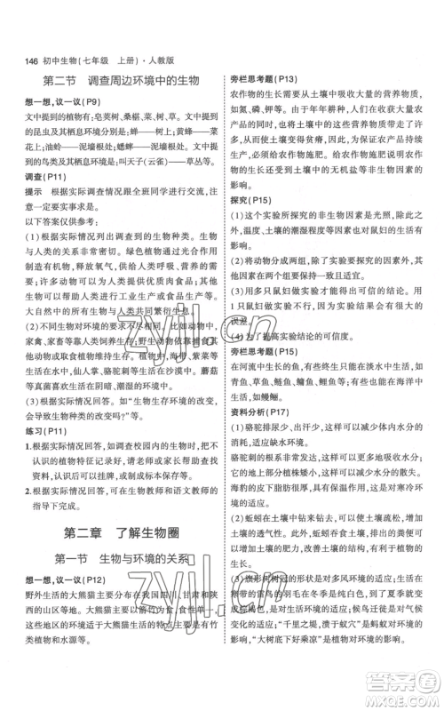 教育科学出版社2023年5年中考3年模拟七年级上册生物人教版参考答案