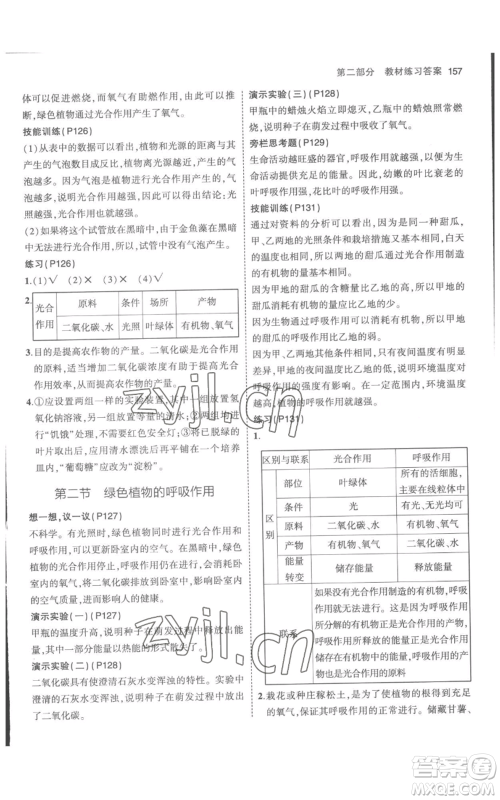 教育科学出版社2023年5年中考3年模拟七年级上册生物人教版参考答案