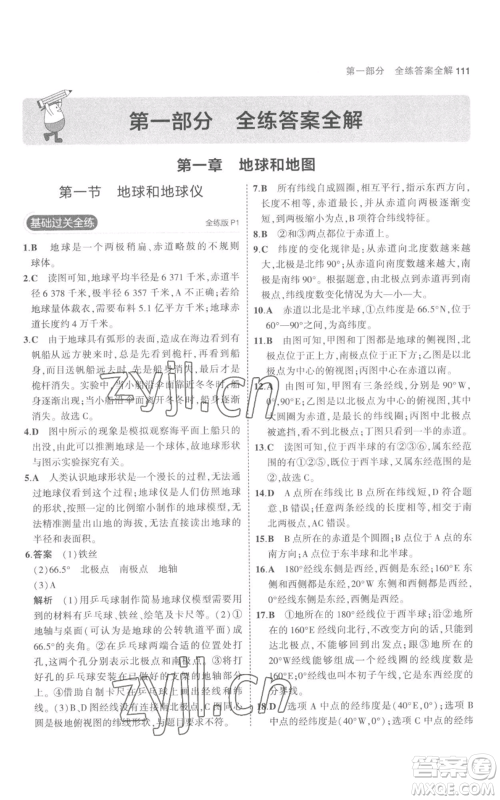 教育科学出版社2023年5年中考3年模拟七年级上册地理人教版参考答案