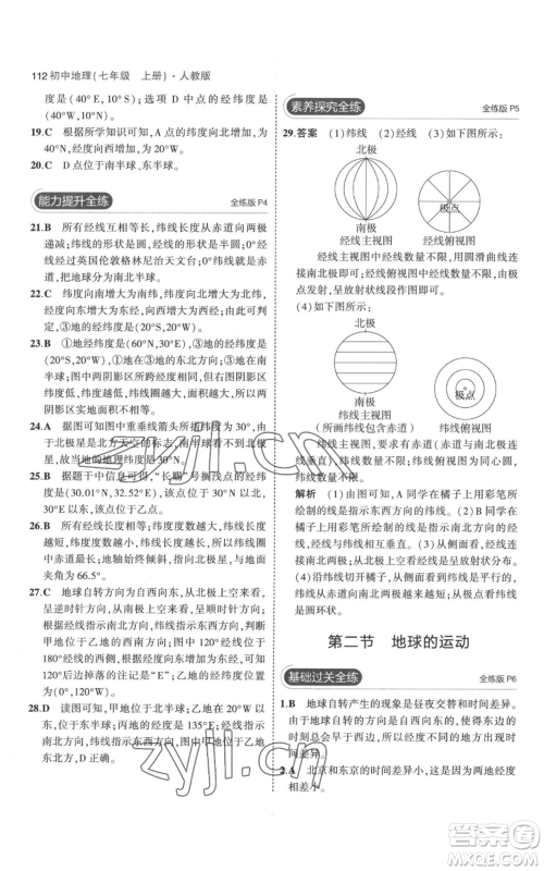 教育科学出版社2023年5年中考3年模拟七年级上册地理人教版参考答案