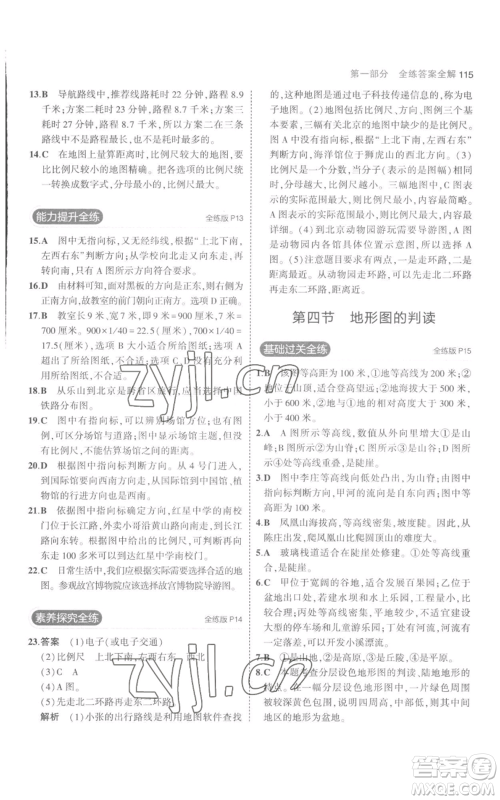 教育科学出版社2023年5年中考3年模拟七年级上册地理人教版参考答案