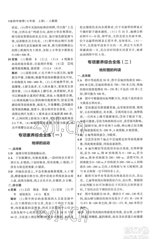 教育科学出版社2023年5年中考3年模拟七年级上册地理人教版参考答案