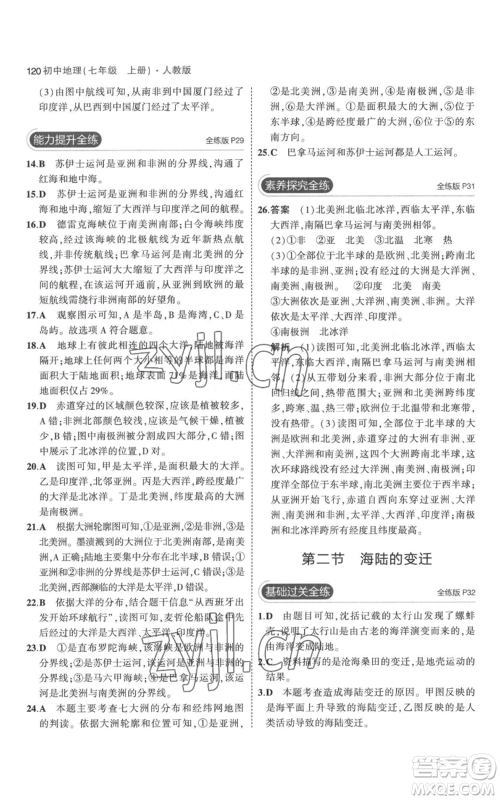 教育科学出版社2023年5年中考3年模拟七年级上册地理人教版参考答案