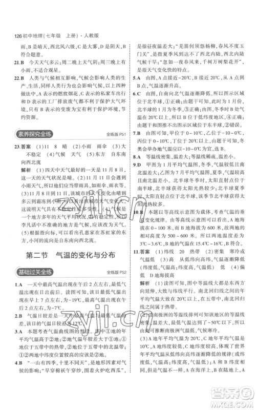 教育科学出版社2023年5年中考3年模拟七年级上册地理人教版参考答案