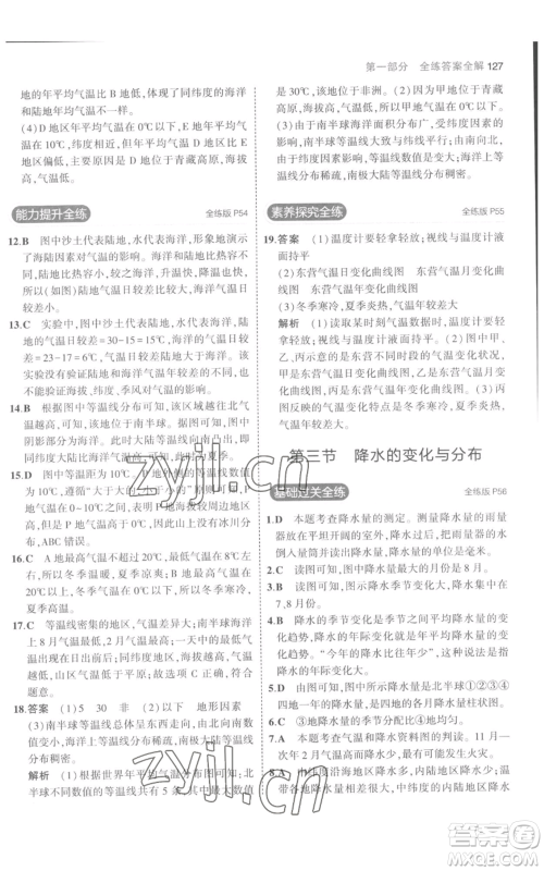 教育科学出版社2023年5年中考3年模拟七年级上册地理人教版参考答案