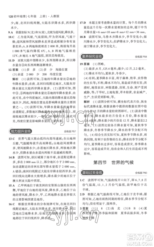 教育科学出版社2023年5年中考3年模拟七年级上册地理人教版参考答案