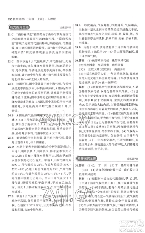 教育科学出版社2023年5年中考3年模拟七年级上册地理人教版参考答案