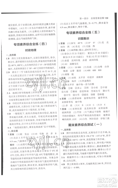 教育科学出版社2023年5年中考3年模拟七年级上册地理人教版参考答案