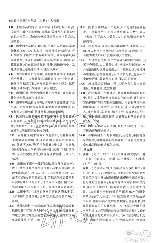 教育科学出版社2023年5年中考3年模拟七年级上册地理人教版参考答案