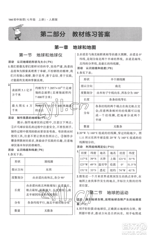 教育科学出版社2023年5年中考3年模拟七年级上册地理人教版参考答案