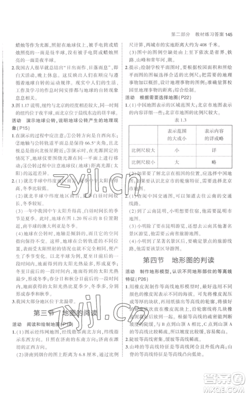 教育科学出版社2023年5年中考3年模拟七年级上册地理人教版参考答案