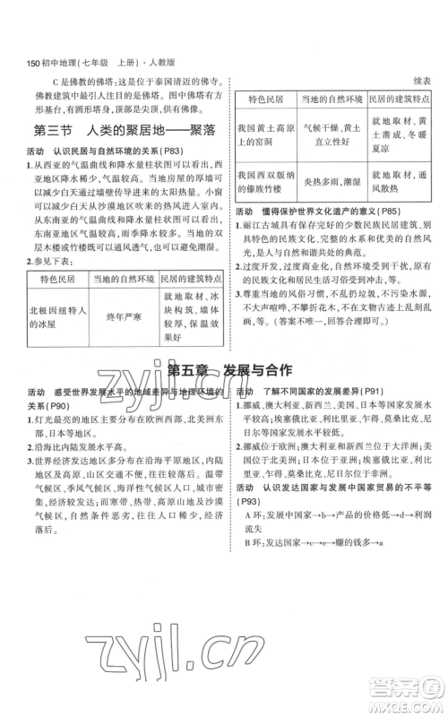 教育科学出版社2023年5年中考3年模拟七年级上册地理人教版参考答案