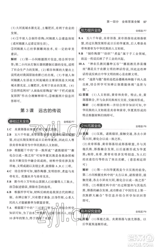 教育科学出版社2023年5年中考3年模拟七年级上册历史人教版参考答案